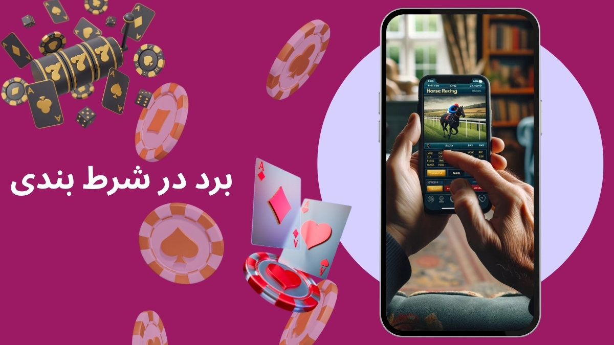 برد در شرط بندی