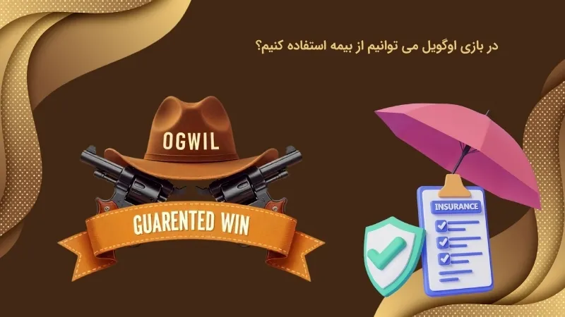 بررسی آپشن بیمه شرط بندی در بازی اوگویل