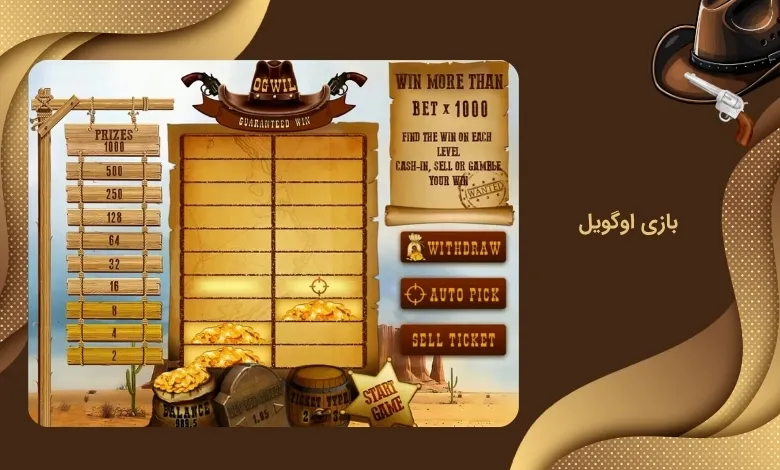 بازی شگفت انگیز اوگویل