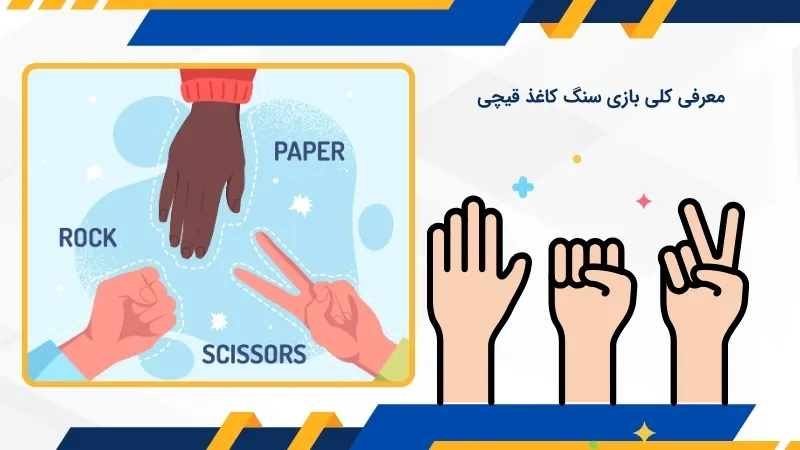 بررسی کامل بازی سنگ کاغذ قیچی