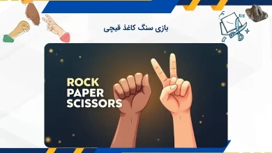 بازی مهیج سنگ کاغذ قیجی
