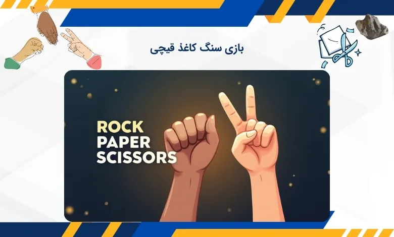 بازی مهیج سنگ کاغذ قیجی
