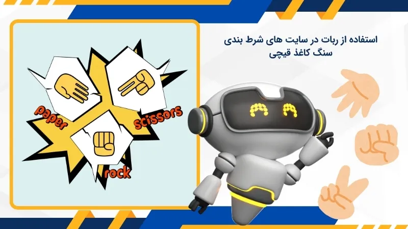 شرایط فعال سازی ربات شرط بندی در بازی سنگ کاغذ قیچی