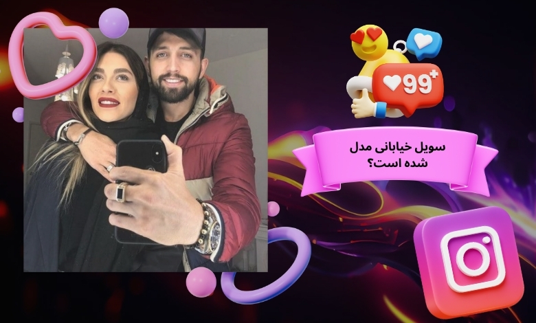 سویل خیابانی مدل شده است؟