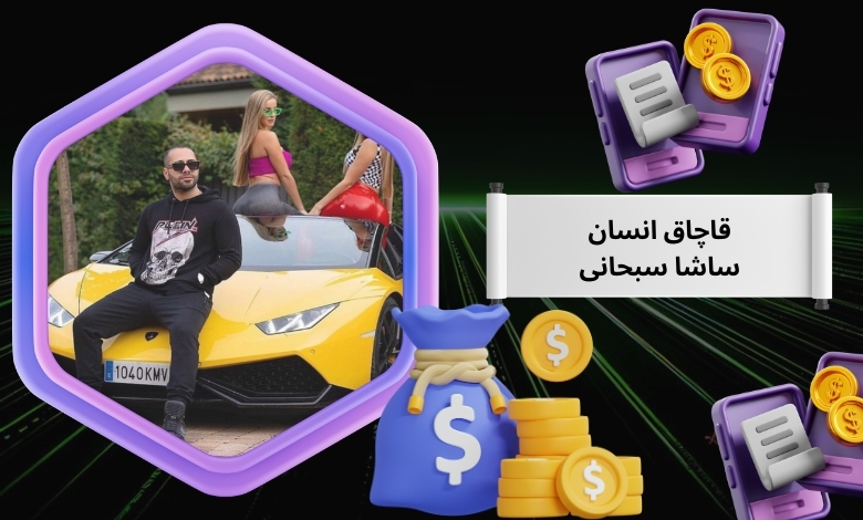 بررسی اتهام قاچاق انسان ساشا سبحانی