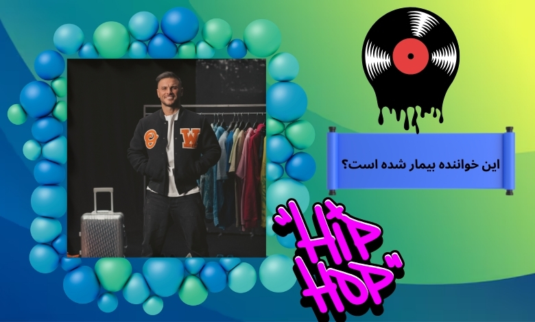 این خواننده بیمار شده است؟