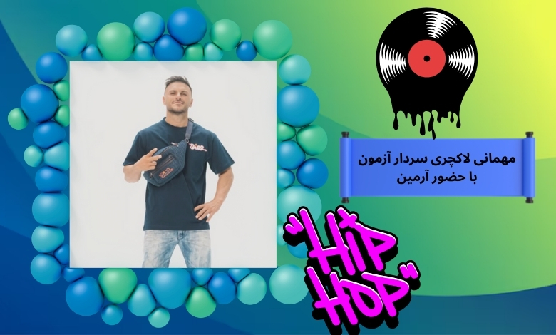 مهمانی لاکچری سردار آزمون با حضور آرمین