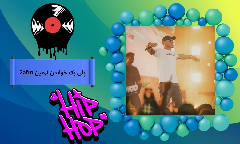 آرمین 2afm در کنسرت هایش پلی بک می خواند؟