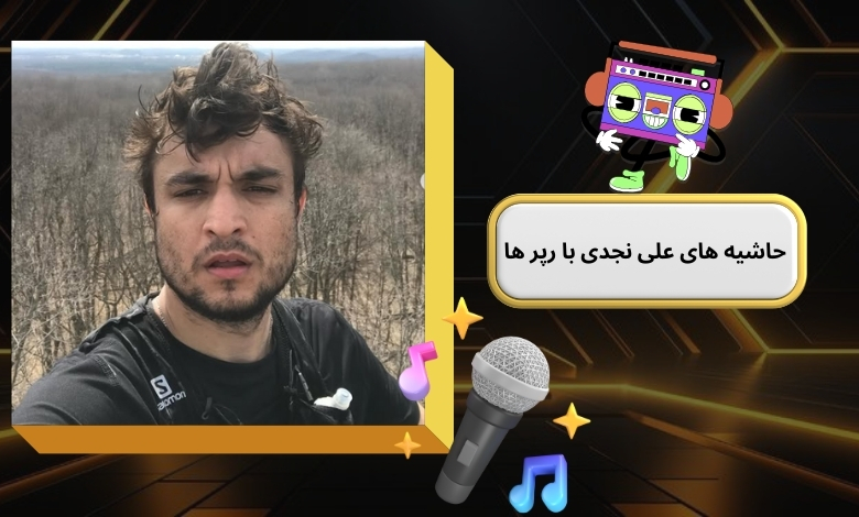 علی نجدی چه حاشیه هایی داشته است؟