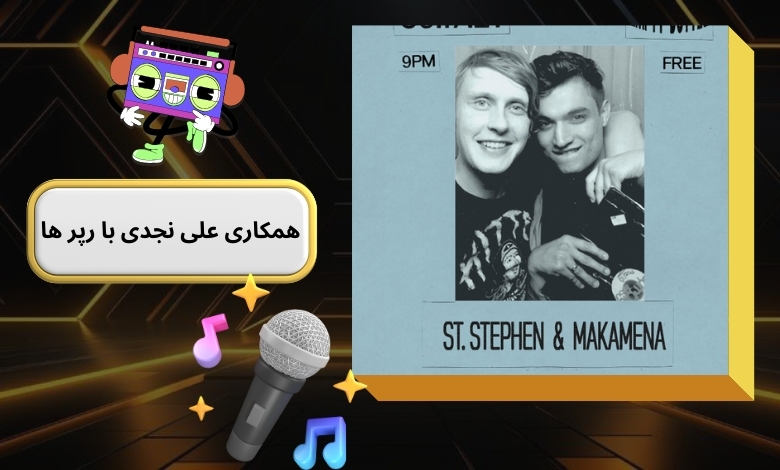 علی نجدی تا کنون با کدام رپر ها همکاری کرده است؟