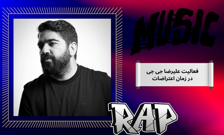 فعالیت این رپر در زمان اعتراضات ایران