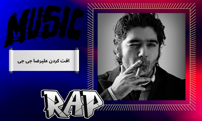 آیا این رپر افت کرده است؟