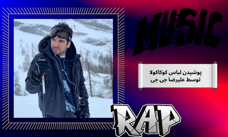 پوشیدن لباس کوکاکولا توسط علیرضا جی جی