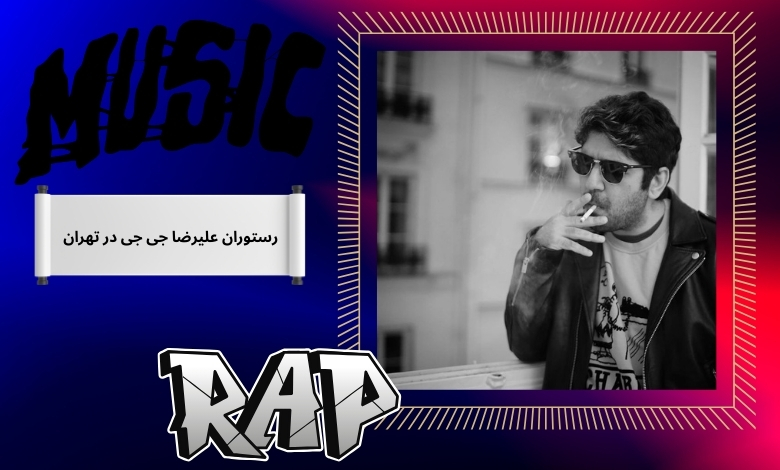 رستوران علیرضا جی جی در تهران