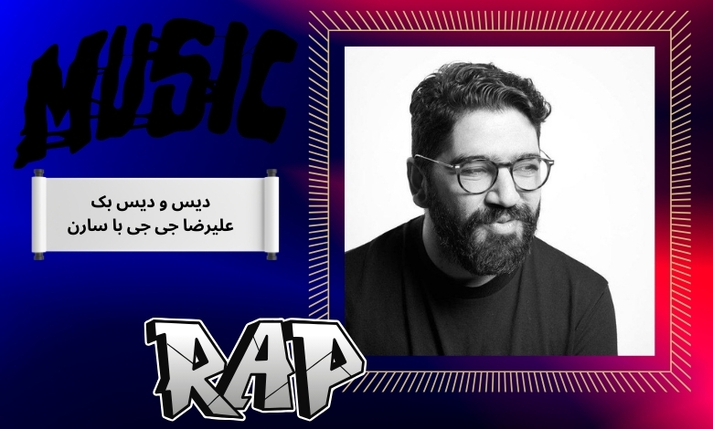 دیس و دیس بک علیرضا جی جی با سارن