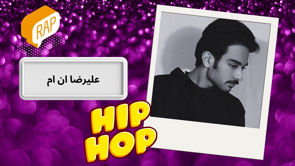 علیرضا ان ام