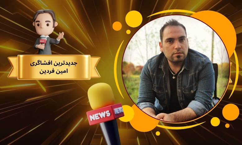 جدیدترین افشاگری امین فردین