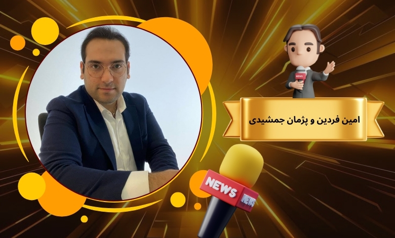 امین فردین و پژمان جمشیدی