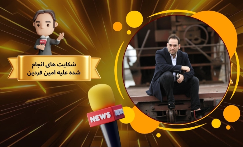 شکایت های انجام شده علیه امین فردین