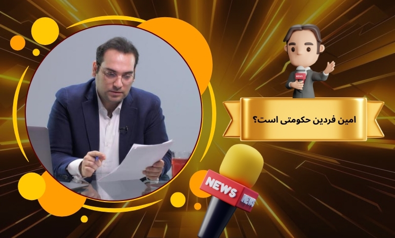 امین فردین حکومتی است؟