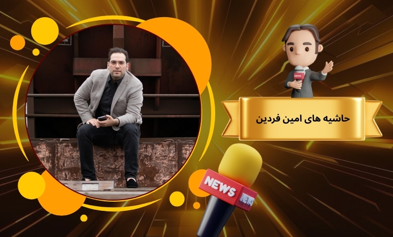 امین فردین از انتشار حاشیه چه سودی می برد؟