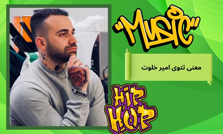 معنی تتوی امیر خلوت