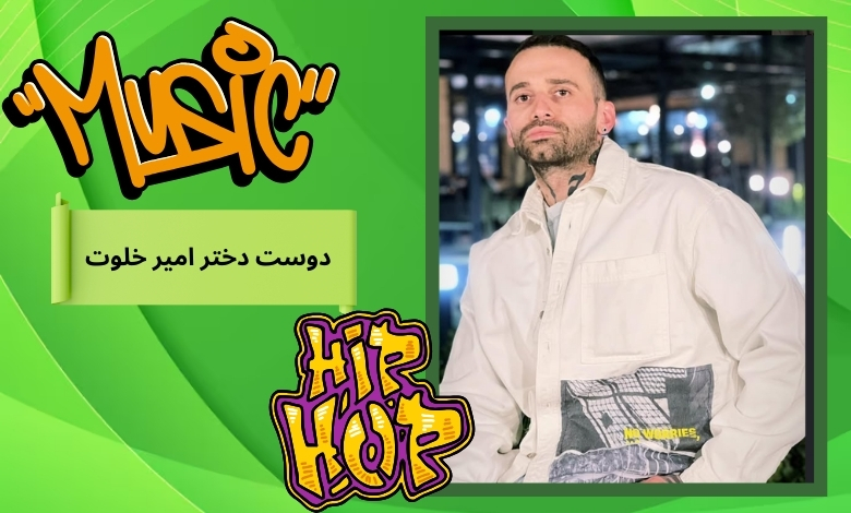 دوست دختر امیر خلوت