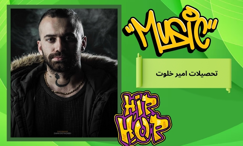 این رپر چقدر تحصیلات دارد؟