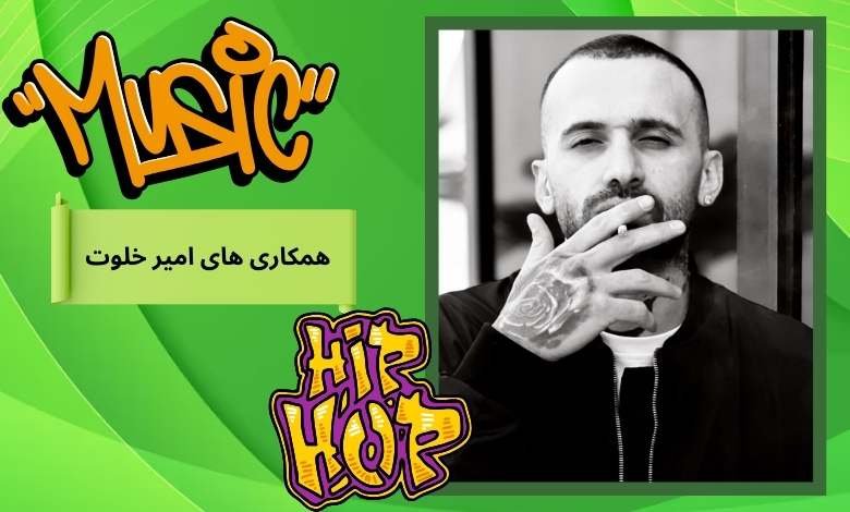امیر خلوت تا کنون با کدام رپر ها همکاری کرده است؟