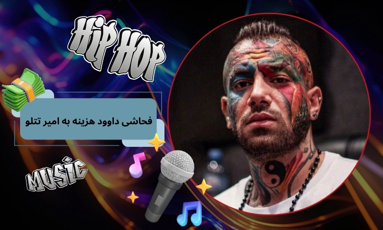 فحاشی داوود هزینه به امیر تتلو