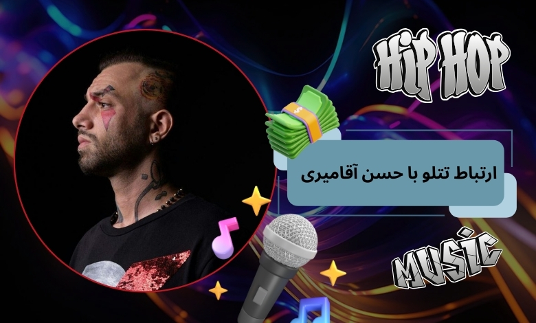 ارتباط تتلو با حسن آقامیری