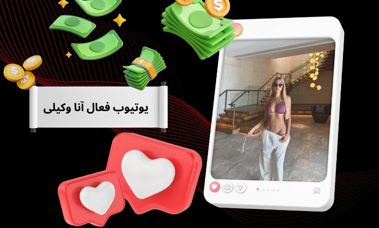 یوتیوب فعال آنا وکیلی