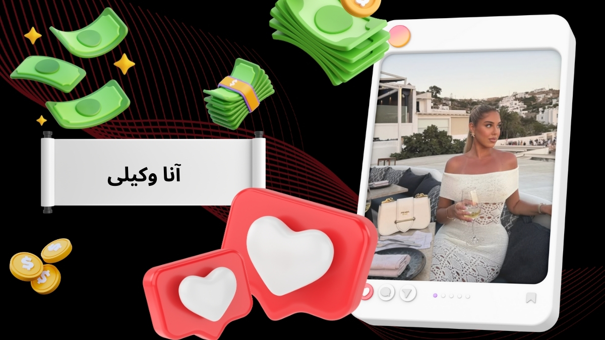 آنا وکیلی