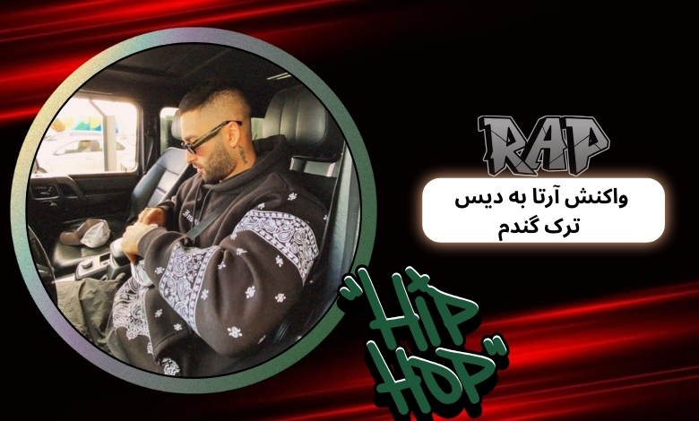 واکنش آرتا به دیس ترک گندم چه بود؟