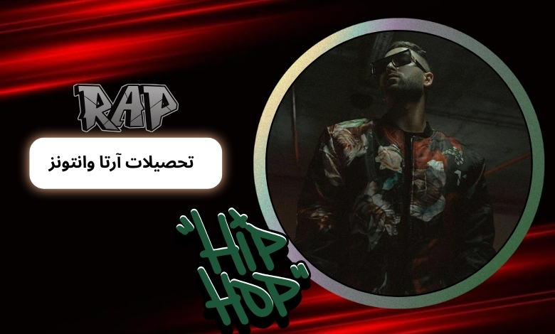 این خواننده چقدر تحصیلات دارد؟