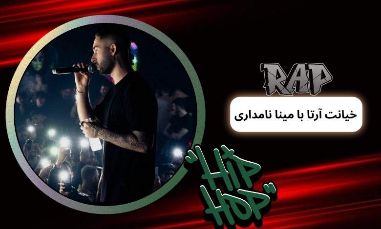 آرتا وانتونز با مینا نامداری به ربکا قادری خیانت کرد؟