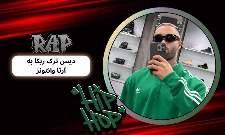 دیس ترک ربکا قادری با آنیتا به آرتا وانتونز