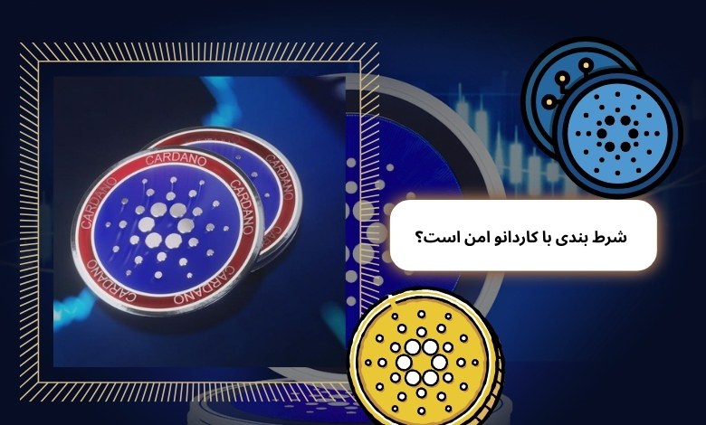 آیا شرط بندی با کاردانو امن است؟