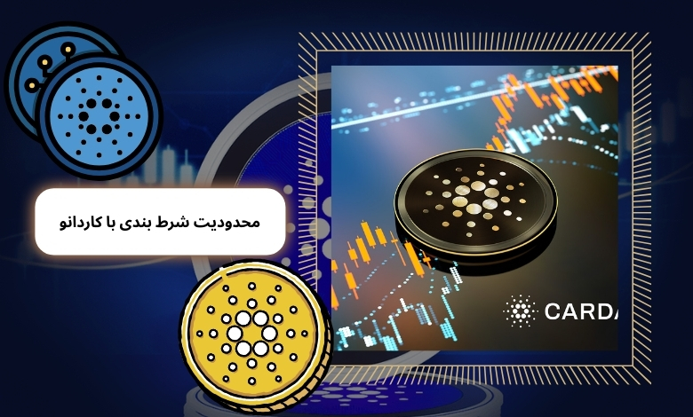 شرط بندی با کاردانو محدودیت خاصی دارد؟