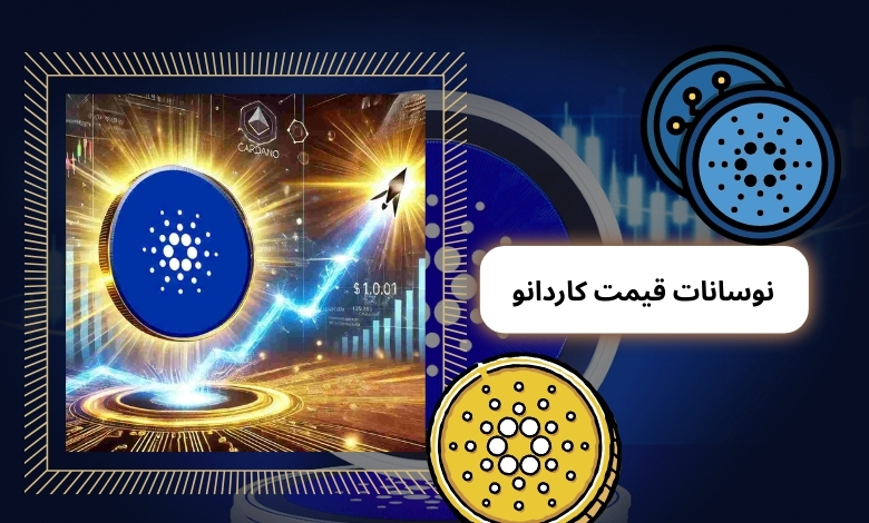 تاثیر نوسانات قیمت کاردانو بر شرط بندی آنلاین