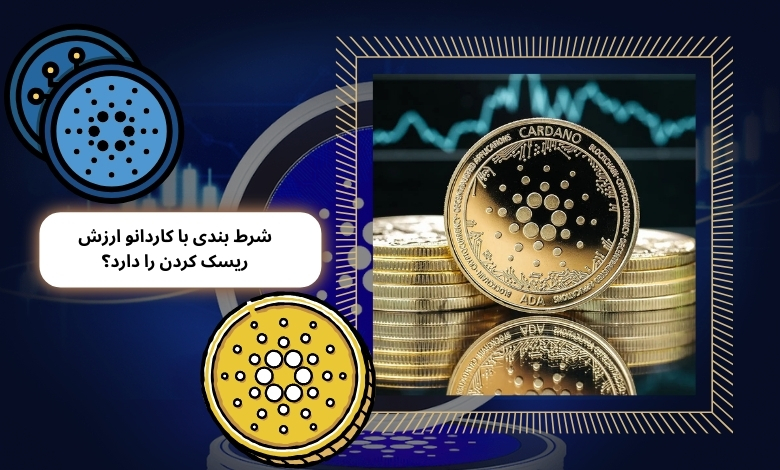 آیا شرط بندی با کاردانو ارزش ریسک کردن را دارد؟