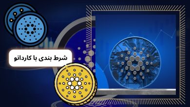 شرط بندی با کاردانو