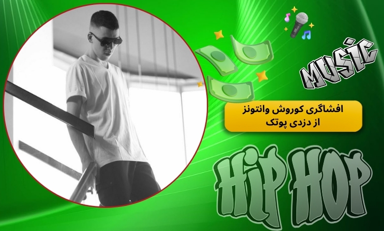 حواشی افشاگری کوروش وانتونز از دزدی پوتک