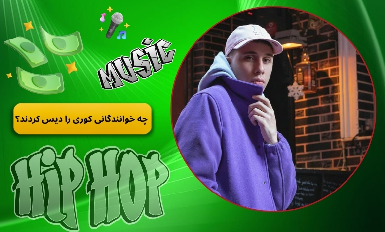 چه خوانندگانی کوری را دیس کردند؟