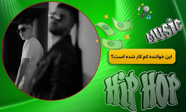 این خواننده کم کار شده است؟