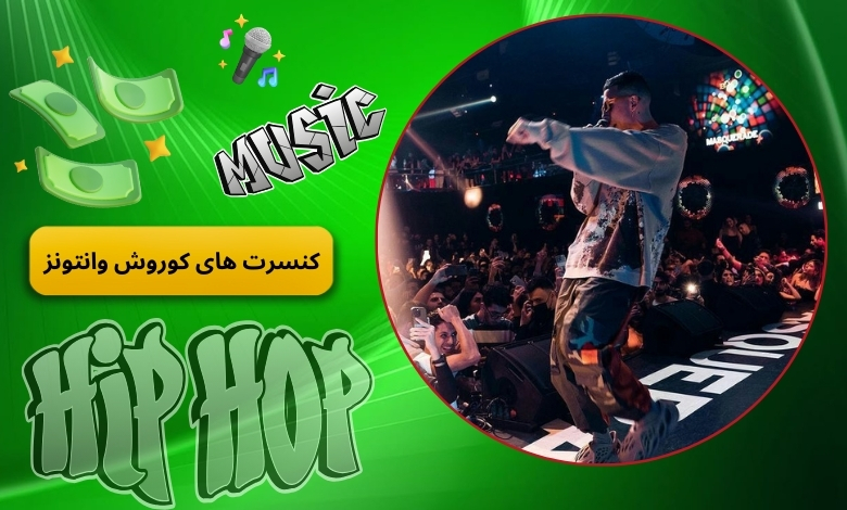 کنسرت های کوروش وانتونز