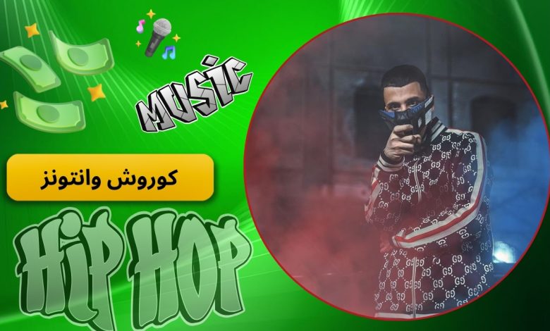 کوروش وانتونز