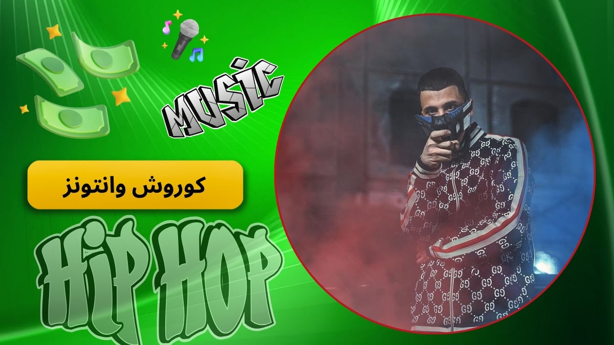 کوروش وانتونز