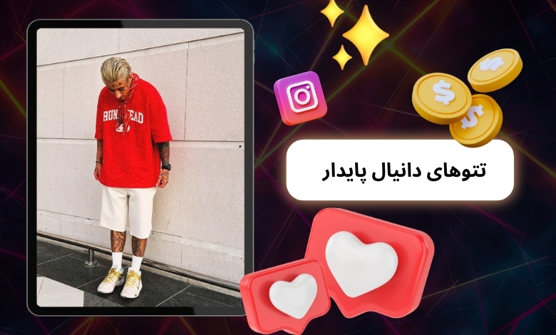 تتوهای دانیال پایدار