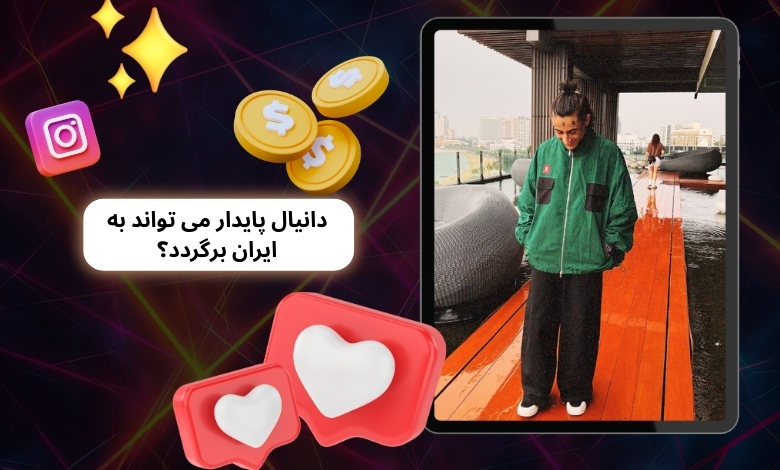 دانیال پایدار می تواند به ایران برگردد؟